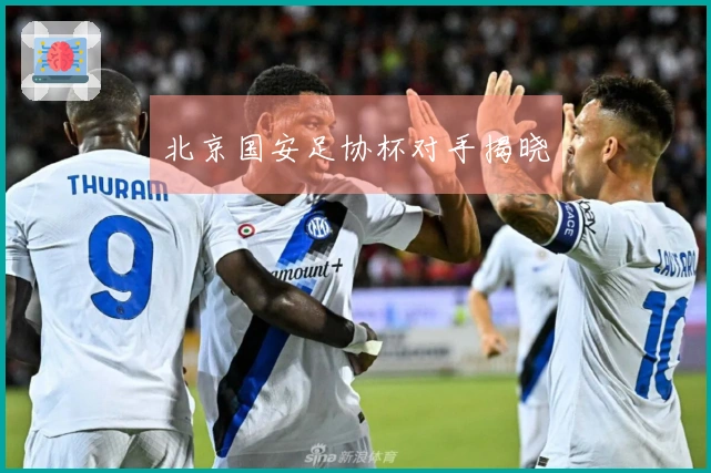 北京国安足协杯对手揭晓