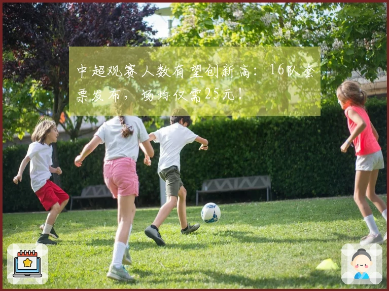 中超观赛人数有望创新高：16队套票发布，场均仅需25元！