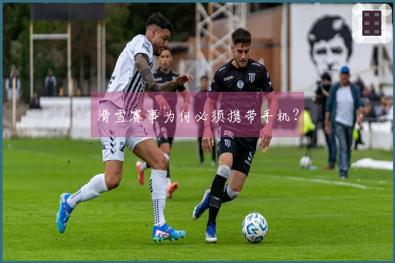 滑雪赛事为何必须携带手机？