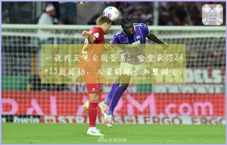 一夜内五笔合同签署：哈登获得24+15新搭档，火箭前球员加盟掘金，灰熊签下两名新援
