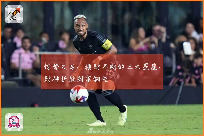 惊蛰之后，横财不断的三大星座，财神护航财富翻倍