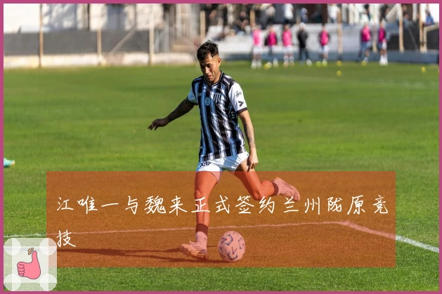 江唯一与魏来正式签约兰州陇原竞技