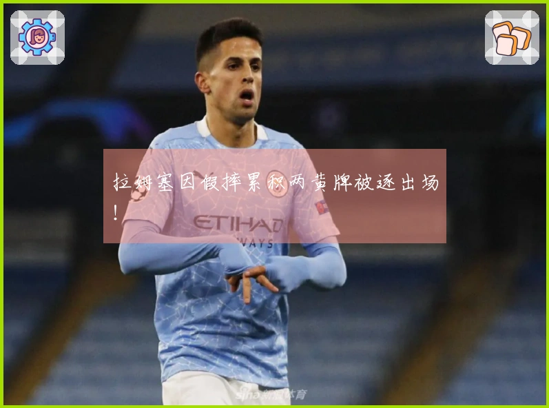 拉姆塞因假摔累积两黄牌被逐出场！