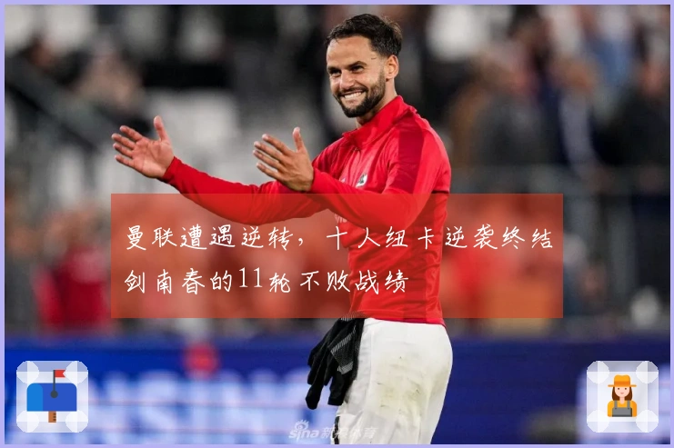 曼联遭遇逆转，十人纽卡逆袭终结剑南春的11轮不败战绩