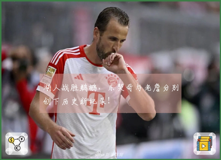 湖人战胜鹈鹕，东契奇与老詹分别创下历史新纪录！