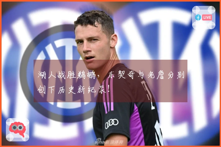 湖人战胜鹈鹕，东契奇与老詹分别创下历史新纪录！