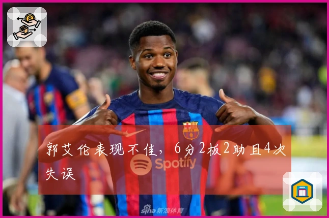 郭艾伦表现不佳，6分2板2助且4次失误