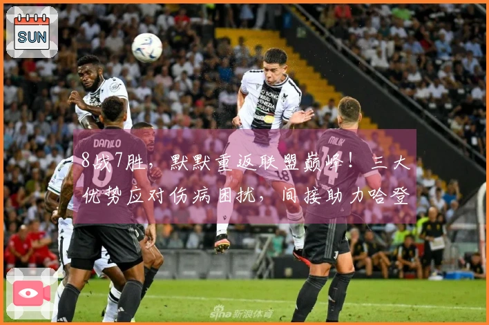 8战7胜，默默重返联盟巅峰！三大优势应对伤病困扰，间接助力哈登再创佳绩