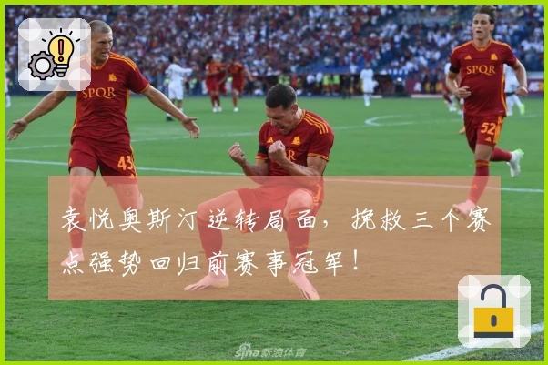 袁悦奥斯汀逆转局面,挽救三个赛点强势回归前赛事冠军!