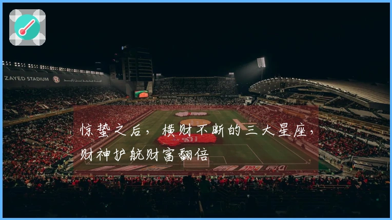 惊蛰之后，横财不断的三大星座，财神护航财富翻倍